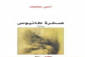 غلاف كتاب صخرة طانيوس بقلم أمين معلوف غلاف كتاب صخرة طانيوس بقلم أمين معلوف